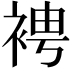 𧚗