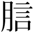 𧦗