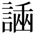 𧪗