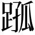 𨂗