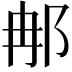 𨚗
