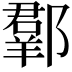 𨞗