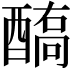 𨢗
