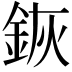 𨦗