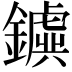 𨮗