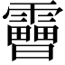𩆗