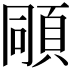 𩒗