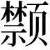𩖗