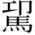 𩢗