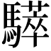 𩦗