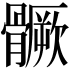 𩪗