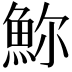 𩶗