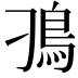 𩾗