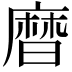 𪎗