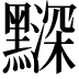 𪒗