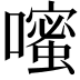 𪢗