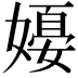 𪦗