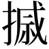 𪮗