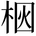 𪲗