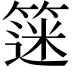 𫂗