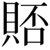 𫎗