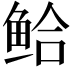 𫚗