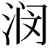 𫞗