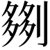 𫦗