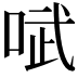𫪗