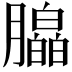 𬂗