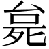 𬆗