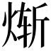 𬊗