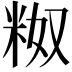 𬖗