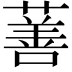 𬞗