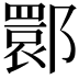 𬪗