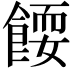 𬲗