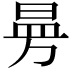 𭦗