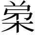 𭪗