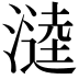 𭲗