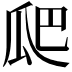 𭺗