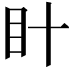 𭾗