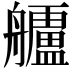 𮎗