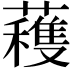 𮒗