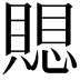 𮚗