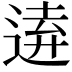 𮞗