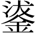 𮢗