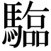 𮪗