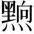 𮮗