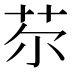 𦬼