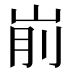 𰎗